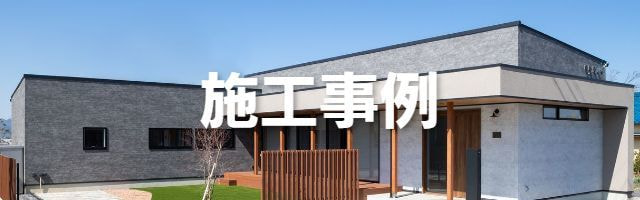 施工事例