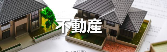 不動産