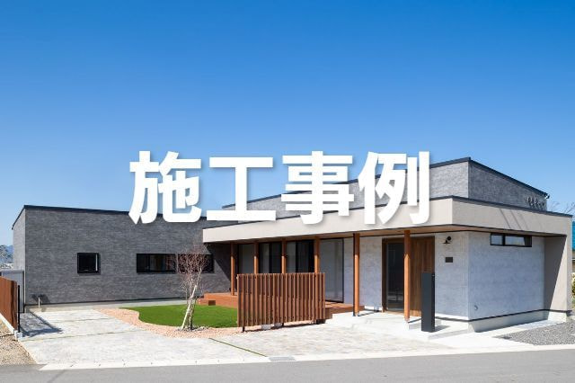 施工事例