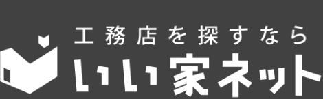 いい家ネット